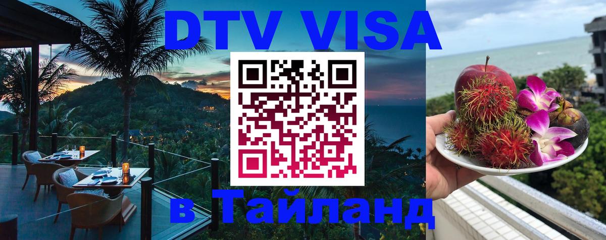 ДТВ виза в Таиланд 