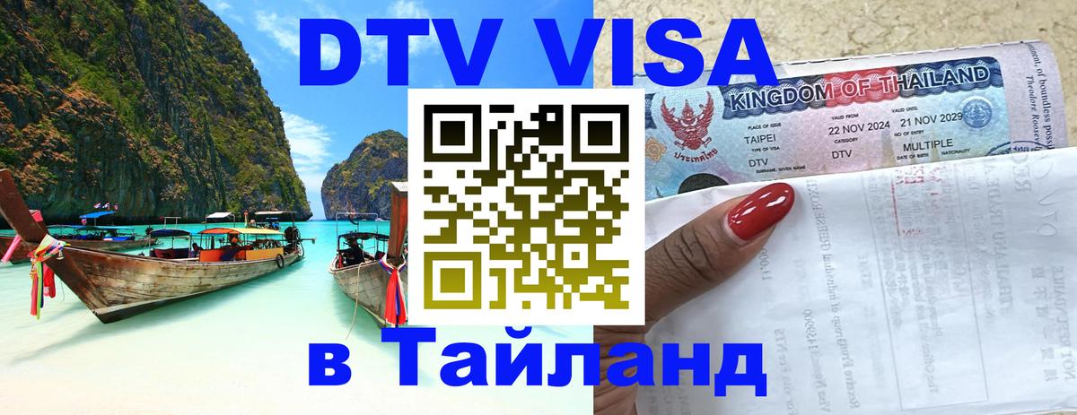 DTV виза Тайланд Таганрог 